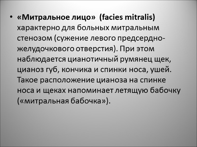 «Митральное лицо»  (facies mitralis) характерно для больных митральным стенозом (сужение левого предсердно-желудочкового отверстия).